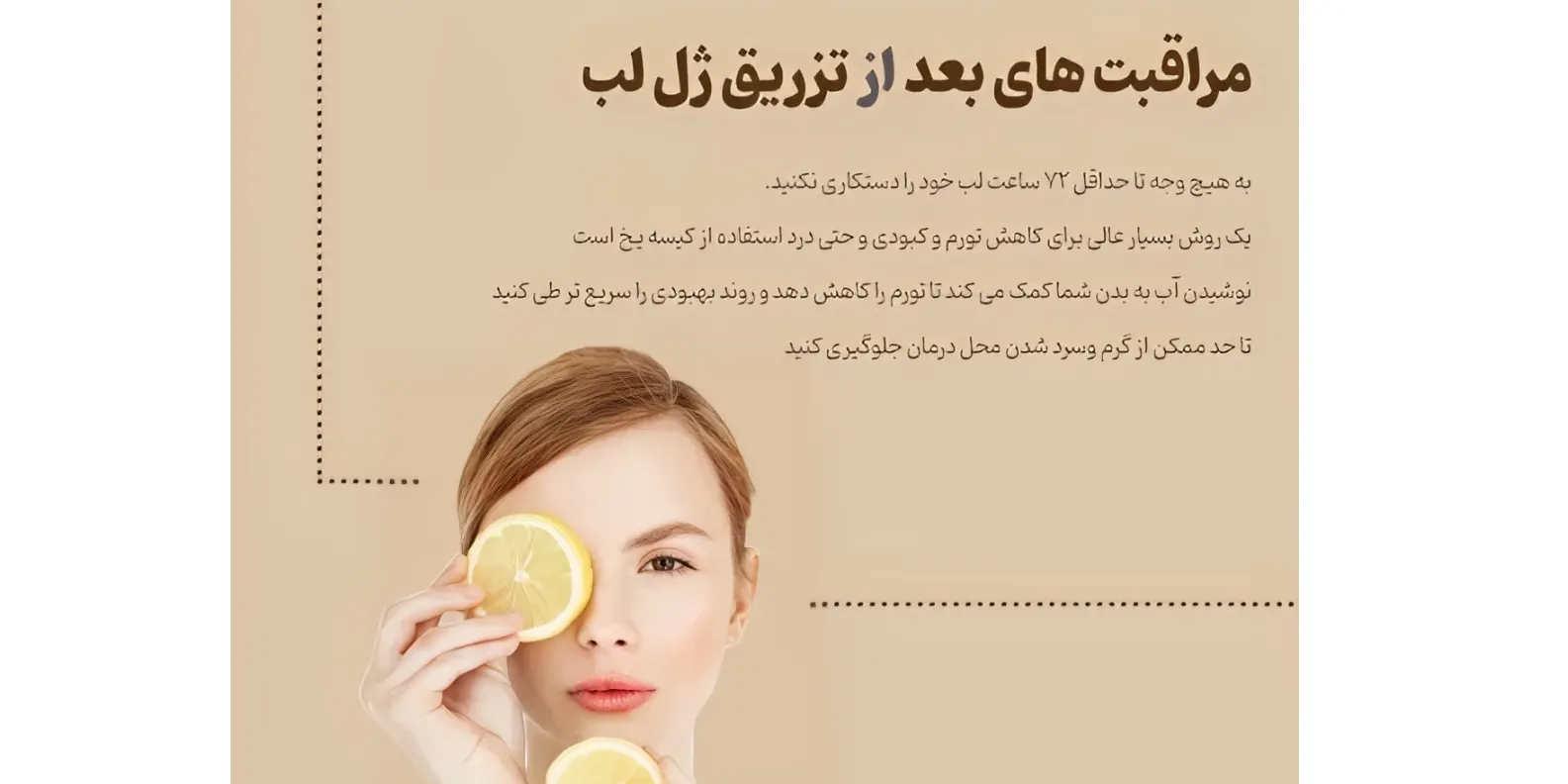 شرایط نگهداری بعد از تزریق ژل لب