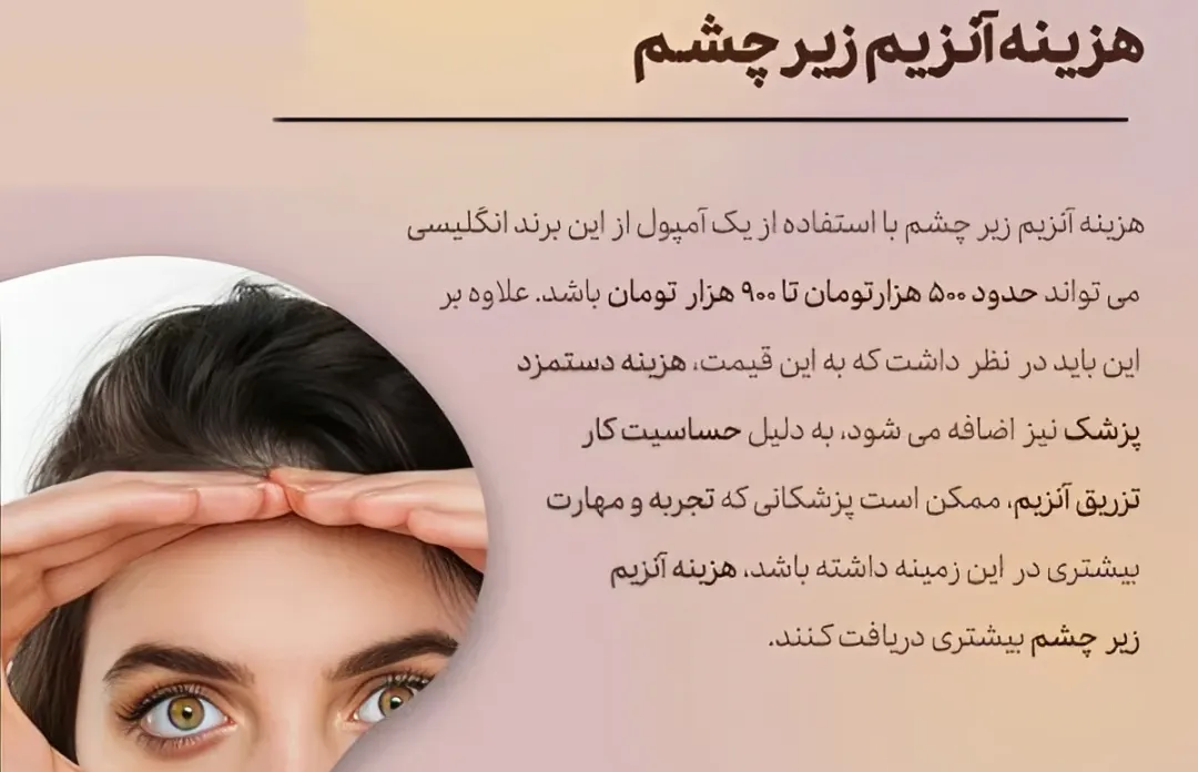 آنزیم برای از بین بردن فیلر زیر چشم