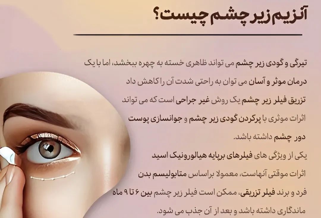 آنزیم برای از بین بردن فیلر زیر چشم