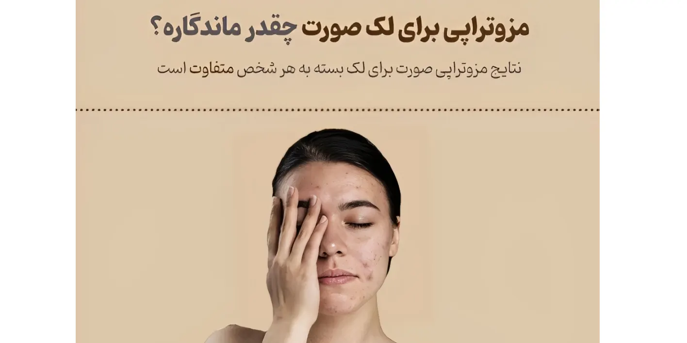 ماندگاری مزوتراپی لک صورت