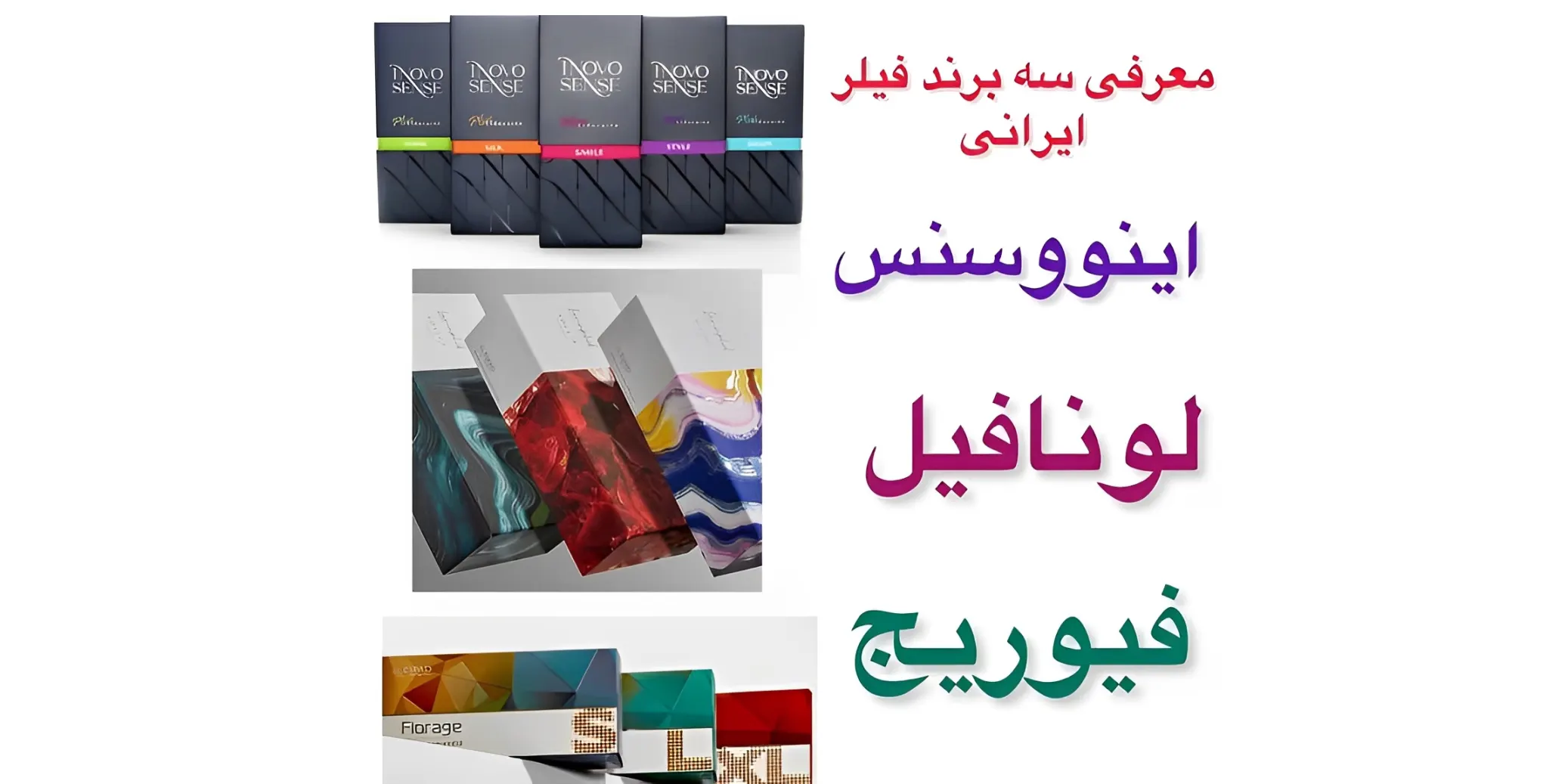 انواع فیلر های ایرانی