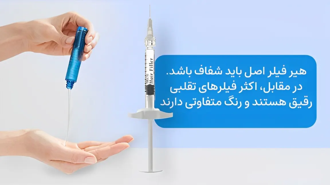 فرق هیر فیلر اصل و تقلبی