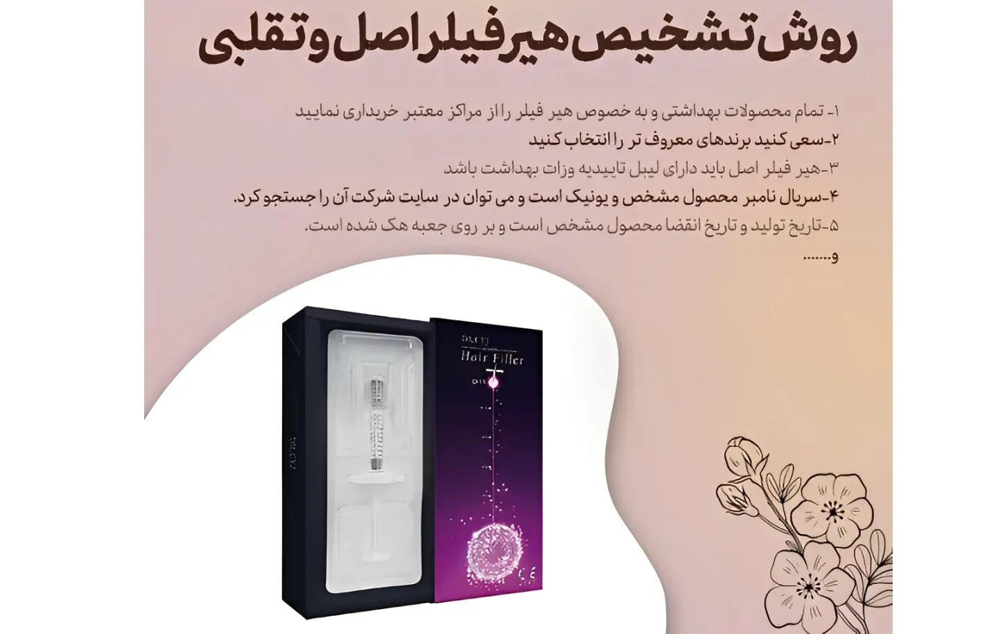 فرق هیر فیلر اصل و تقلبی