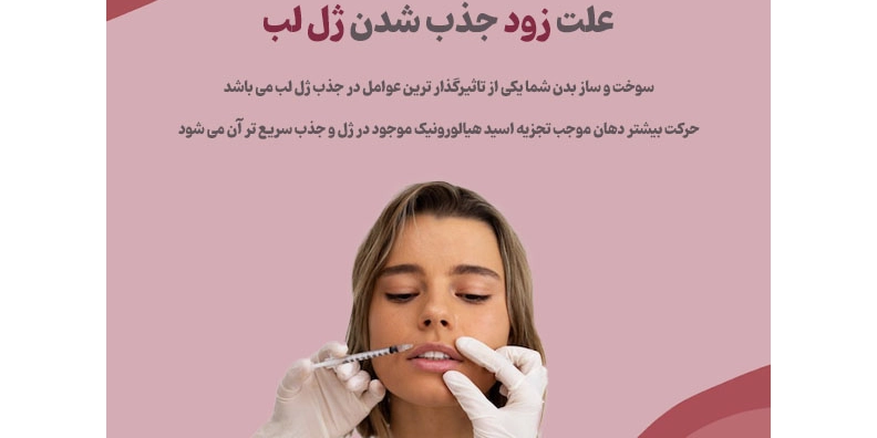 علت زود جذب شدن ژل لب