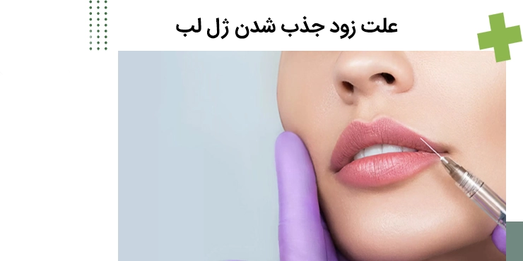علت زود جذب شدن ژل لب