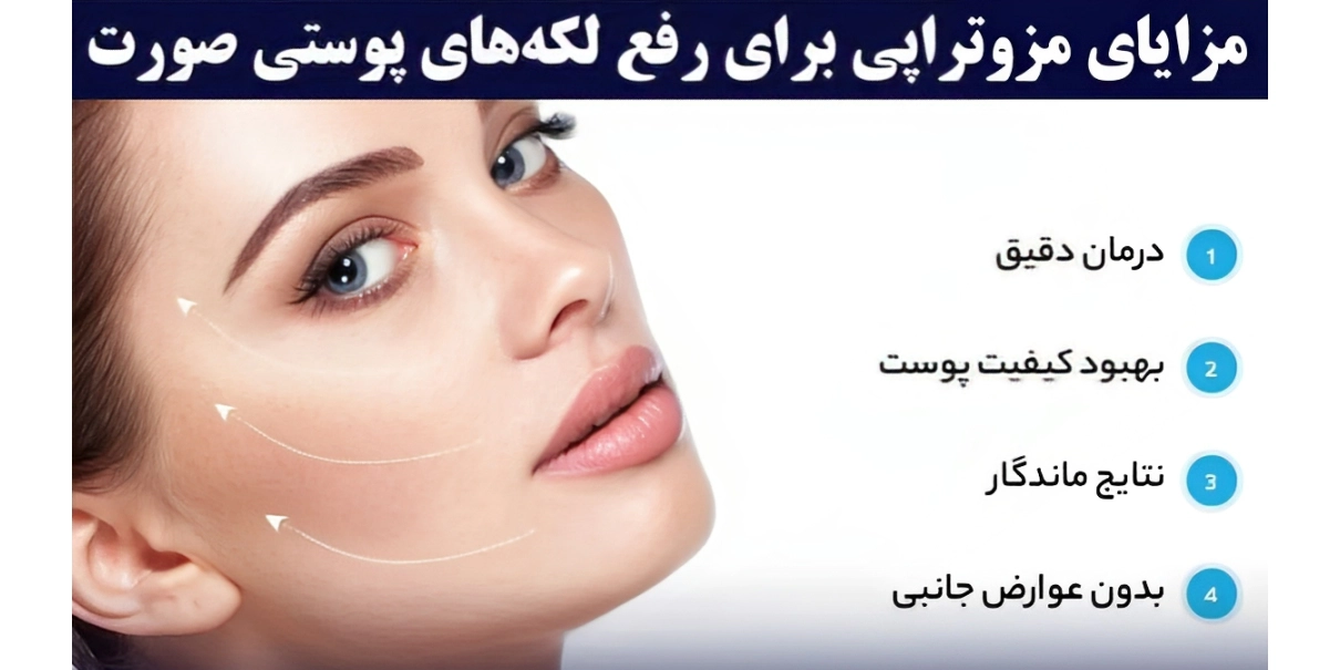 درمان لک با مزوتراپی