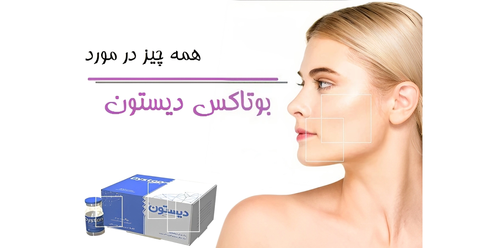 بوتاکس دیستون کی اثر میکنه