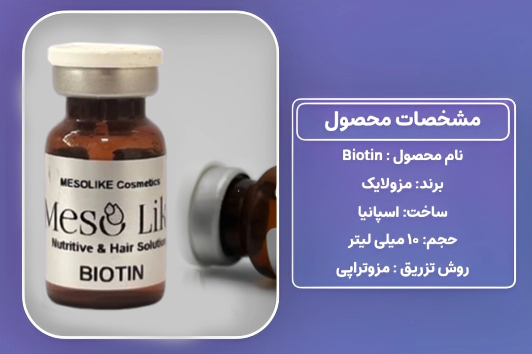 کوکتل بیوتین مزولایک