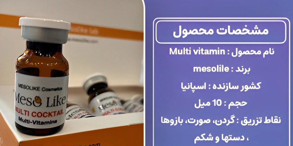 محلول مولتی ویتامین مزولایک